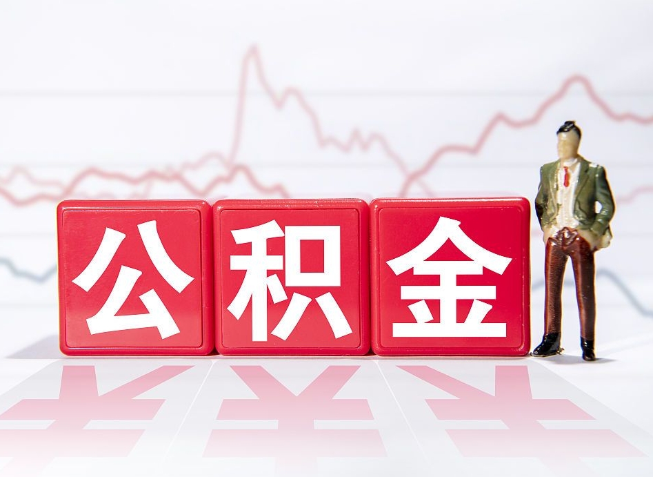 宁夏第一次提公积金（第一次提取公积金怎么提取出来）
