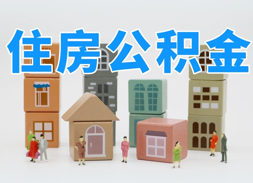 宁夏公积金该怎么取出来（怎么取出来住房公积金）