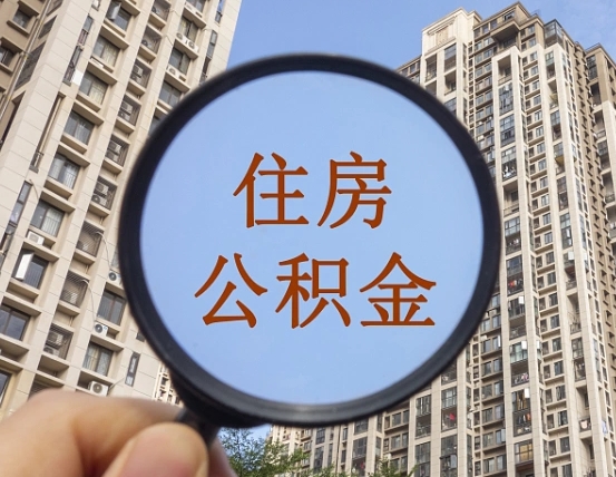 宁夏个人办理公积金提出（2020个人公积金提取流程）